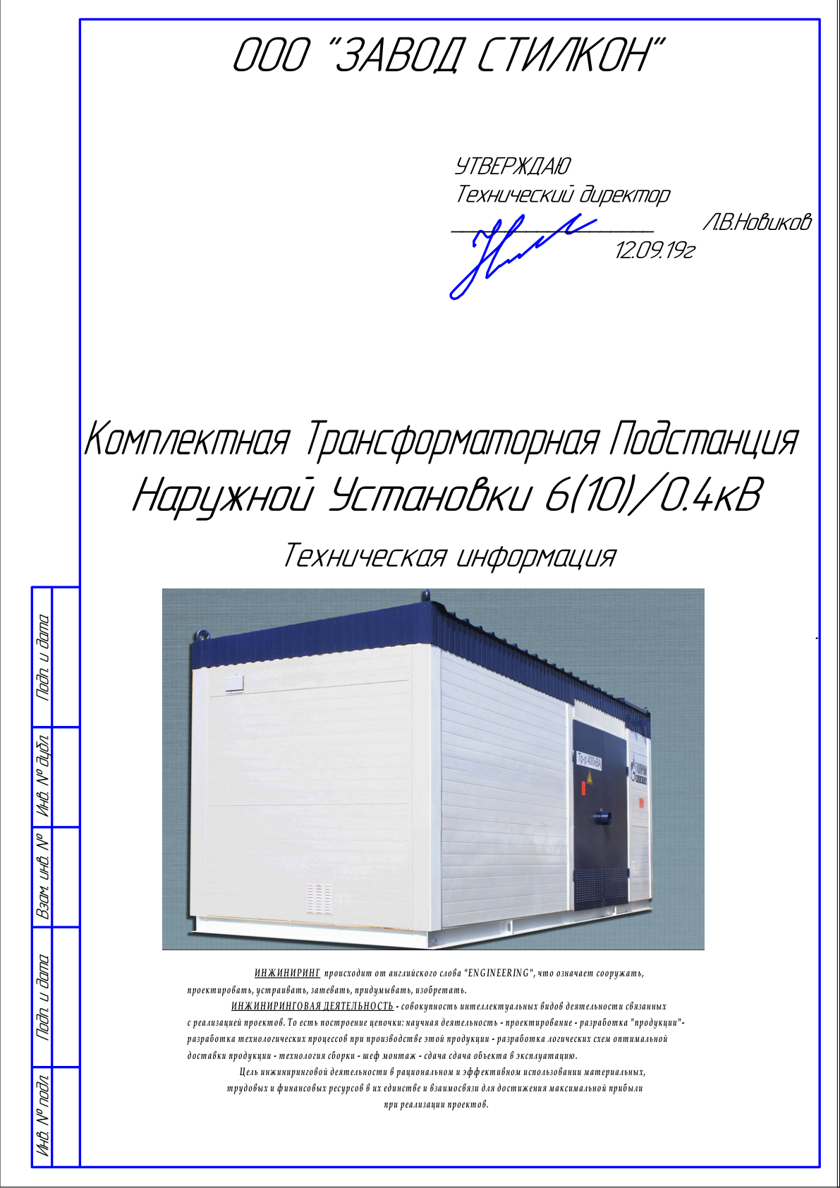 Превью: Техническая инструкция КТПНУ-10/0,4 кВ «СТИЛКОН»