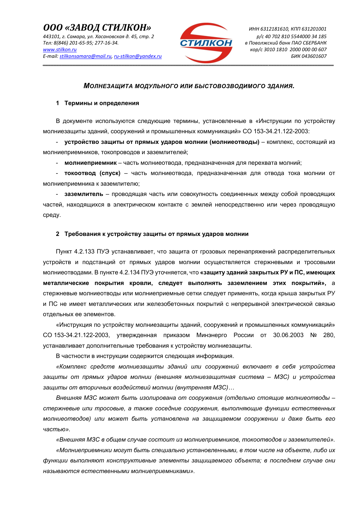 Превью: Молнезащита кровли
