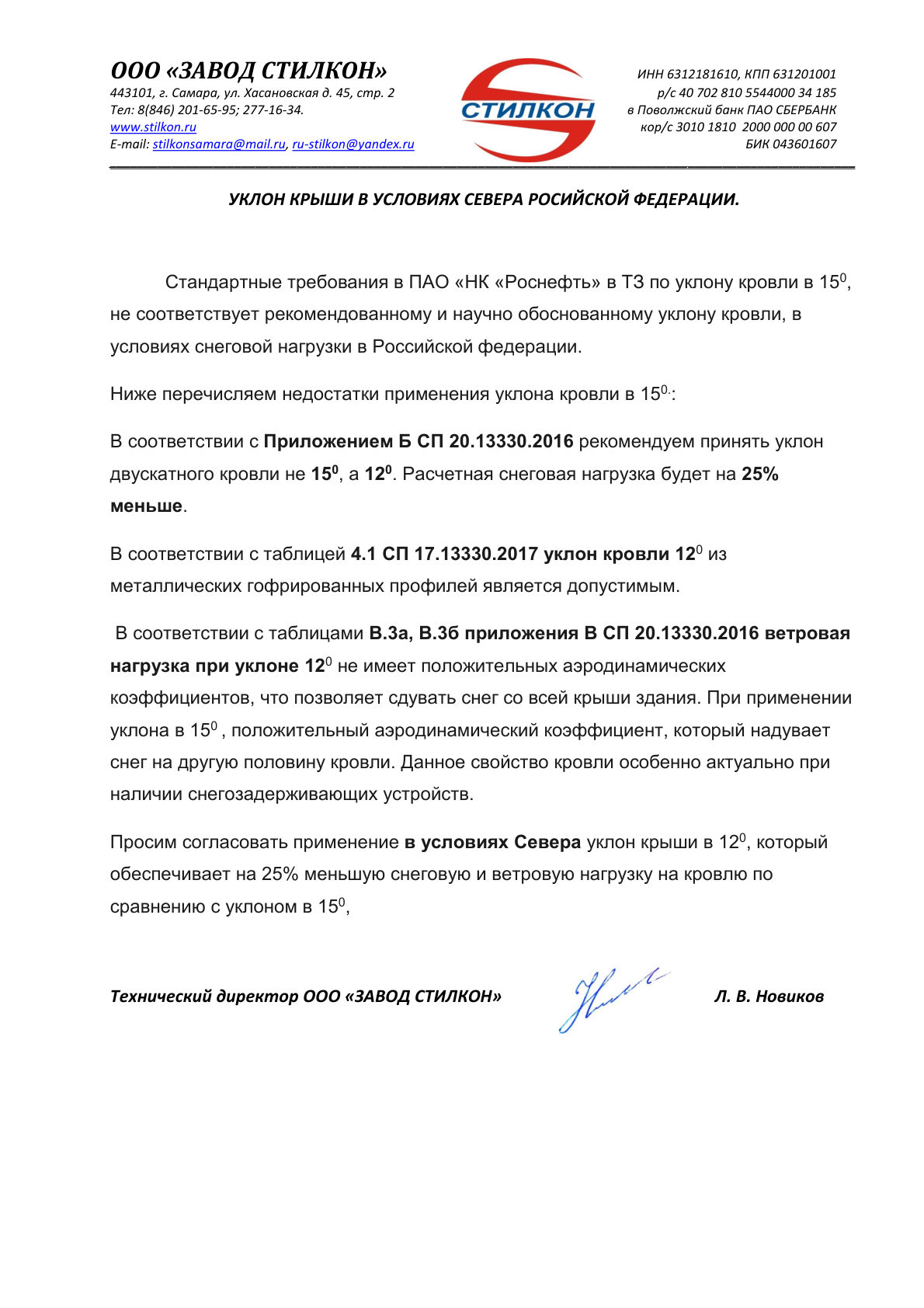 Превью: Конструктивные решения кровли с уклоном 12° для зданий «СТИЛКОН»