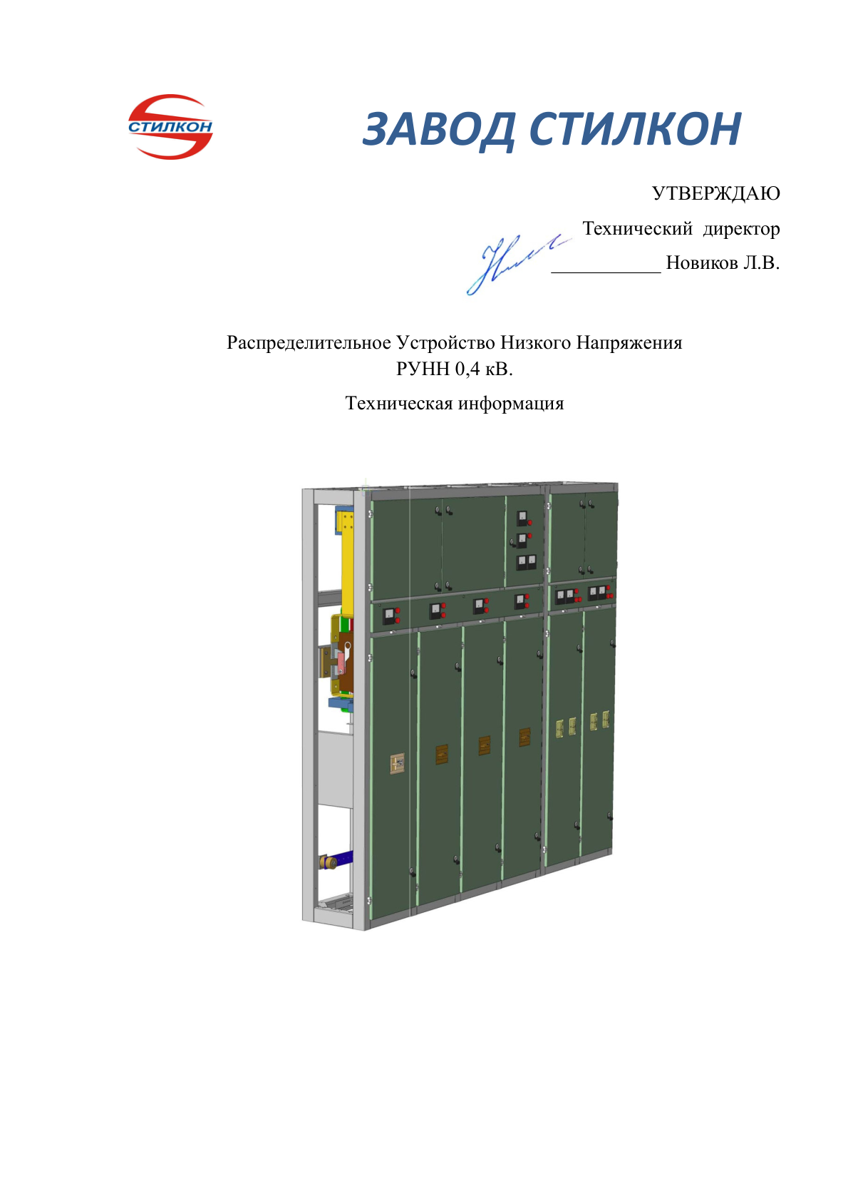 Превью: Каталог низковольтных шкафов ШРО-420 «СТИЛКОН»