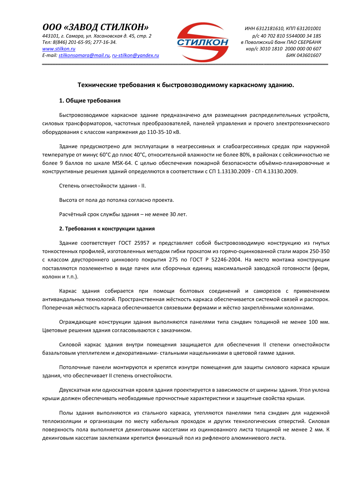 Превью: Технические требования к быстровозводимым зданиям под электротехническое оборудование «ТТ-БВЗ-СТИЛКОН»